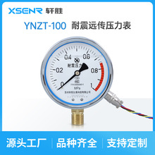 苏州轩胜 YNTZ100 耐震电阻式远传压力表 恒压供水抗震远传压力表