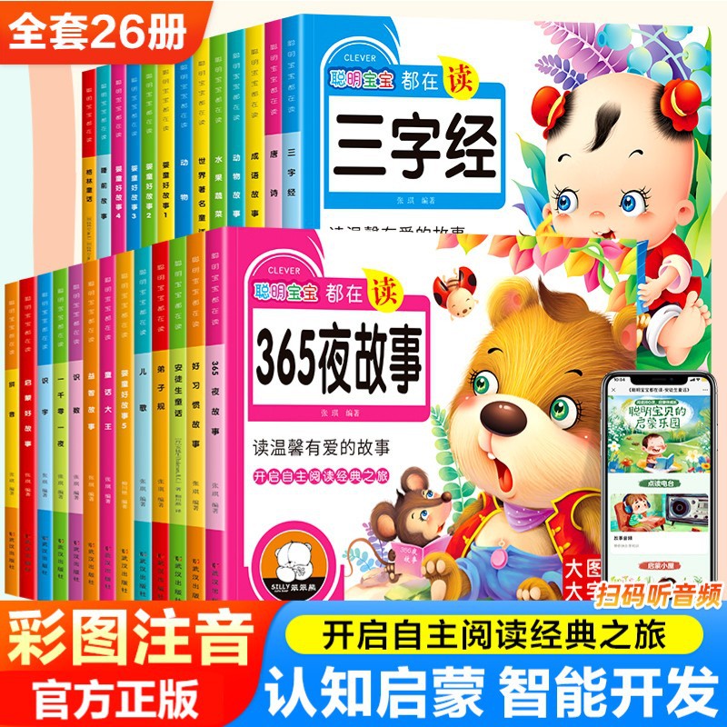 聪明宝宝都在读全26册唐诗数学识字弟子规拼音拼读训练好习惯儿歌