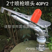 批发2寸DN50内牙合金可调控角度旋转式摇臂喷头 远程喷枪园林灌溉