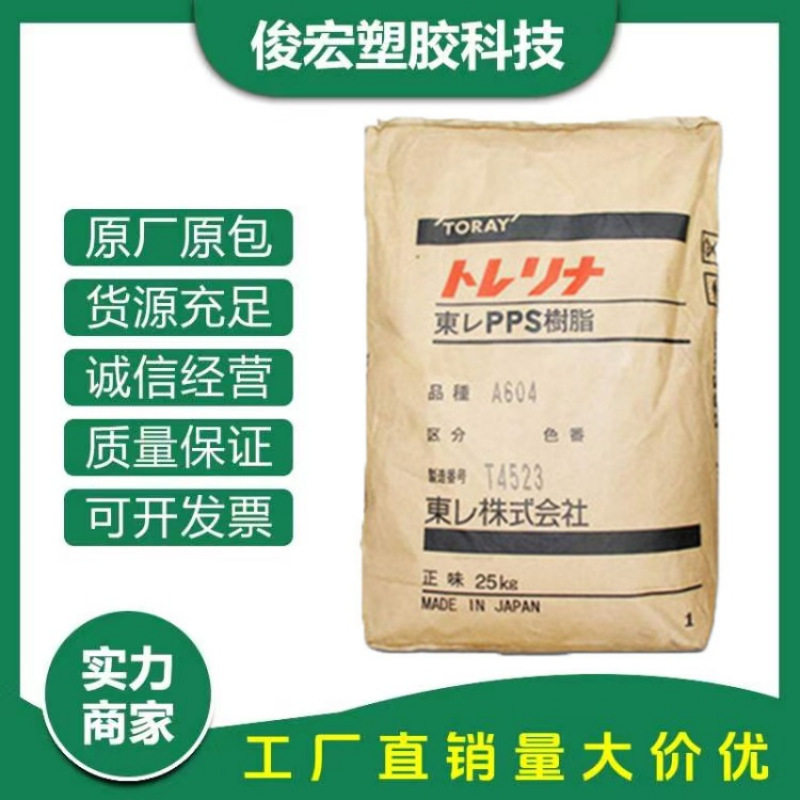 pps日本东俪a310m耐高温高强度耐老化汽车部件运动器材家电塑原料