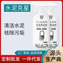 水泥清洁剂清理墙面瓷砖水泥灰去除剂新房装修开荒保洁水泥清洗剂