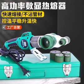 厂家批发高功率数显热熔器 PPR水管热熔器热熔机热合焊接塑焊机