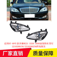 适用07-09年款奔驰W221 S550S600前保险杠雾灯2218200156跨境批发