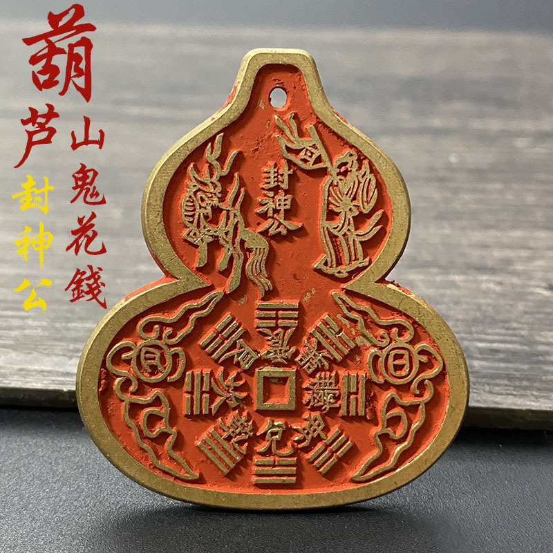 纯铜葫芦山鬼花钱封神公八卦图案道家太真人吉语古币汽车钥匙挂件