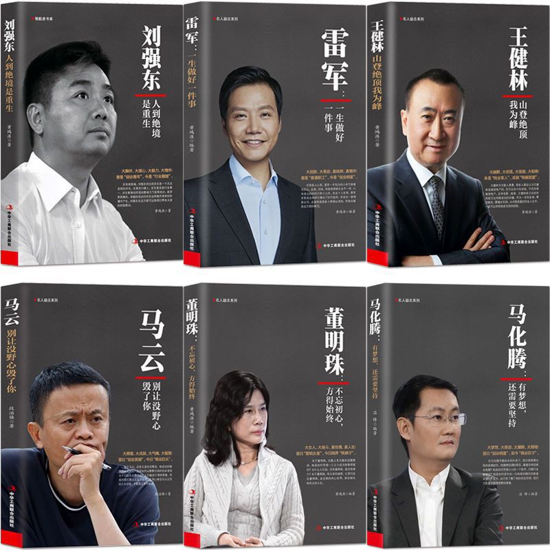 商业人物传记6册】马云 马化腾 雷军 刘强东 董明珠 王健林创业书