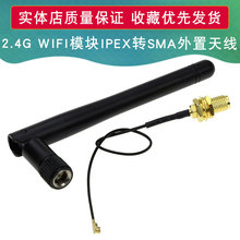 2.4G WIFI模块/ IPEX转SMA母座/外置天线转接头/配SMA公头天线