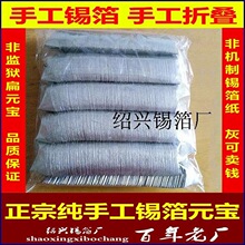 纯手工锡箔元宝烧纸元宝纸 1000只 成品清明祭祀用品冥币纸钱