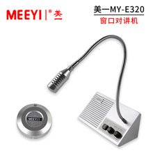 美一MY-E320 窗口双向对讲机银行柜台医院车站售票话筒扩音器