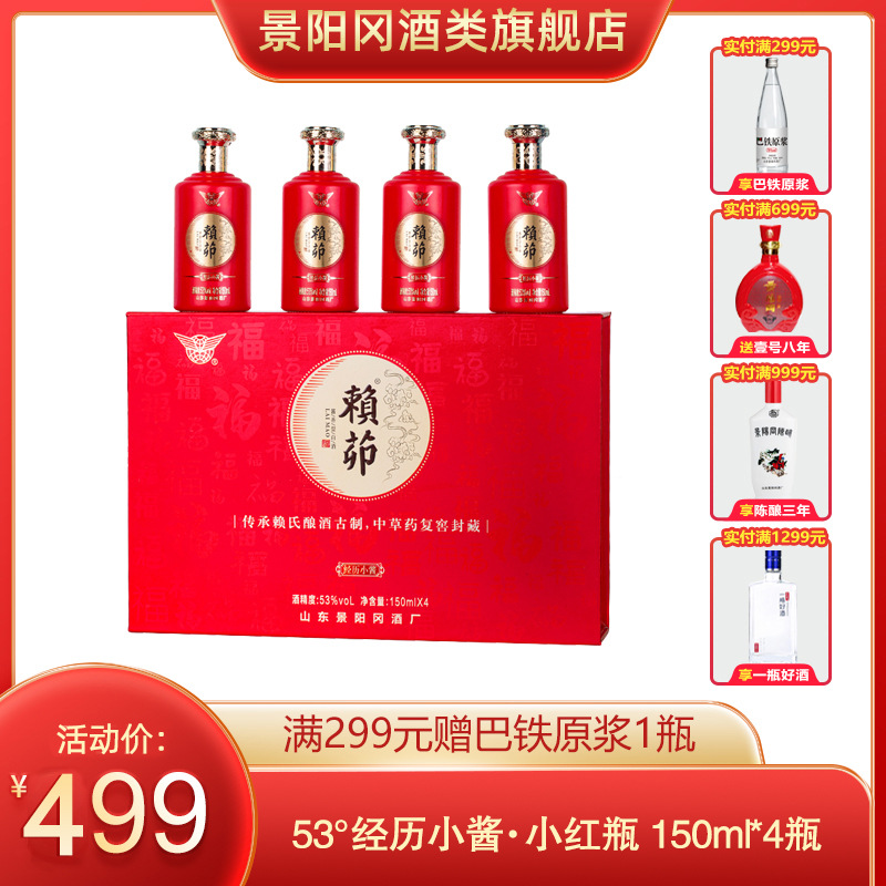 景阳冈赖茆53度经历小酱酱香型白酒小红瓶150ml*4瓶礼盒聊城特产