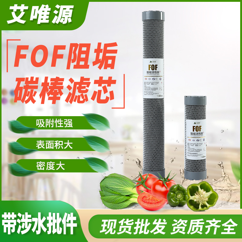 fof阻垢碳棒滤芯10寸20寸阻垢滤芯净水器滤芯家用商用活性炭滤芯