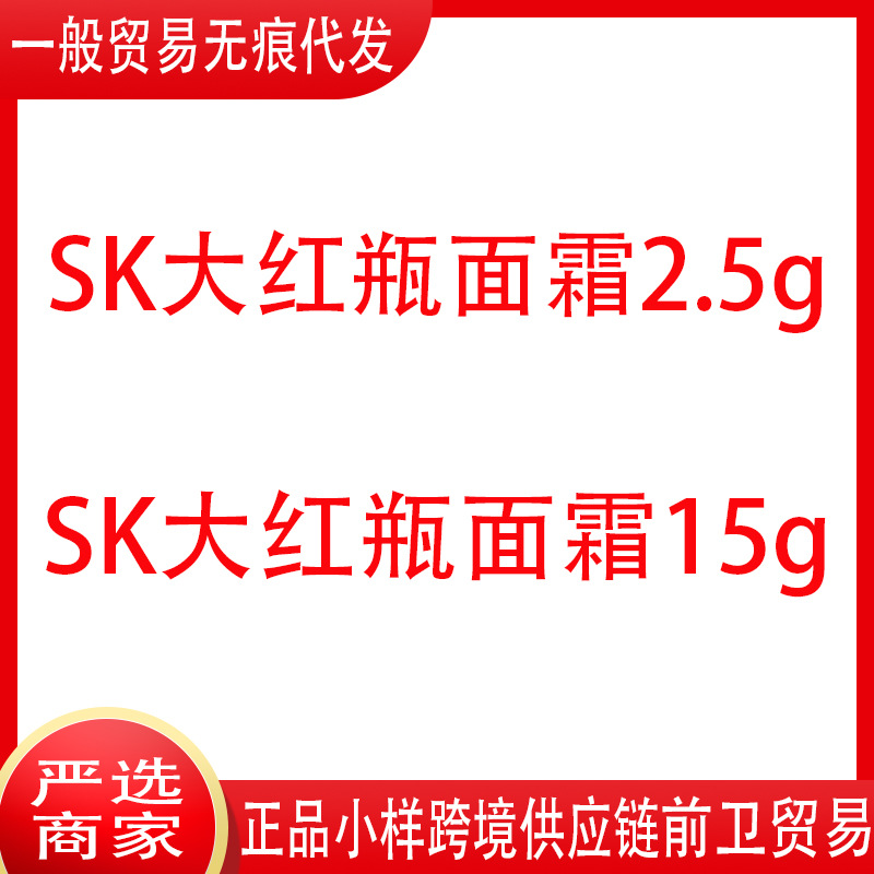 日本SK大红瓶面霜滋润15g肌源修护精华多元面霜提拉紧致2.5g小样