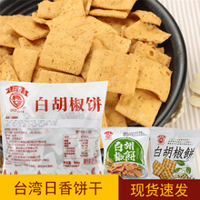 包邮台湾进口竹山日香白胡椒饼散装整袋900g/1800g零食品口袋饼