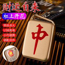 网红创意USB充电麻将扑克牌挂件打火机电子点烟器金属防风点烟器