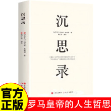 沉思录古罗马皇帝哲学家的人生自白书奥勒留和自己的对话记录书籍