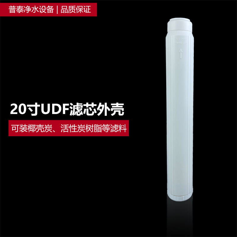 20寸滤壳UDF白色外壳可拆卸树脂颗粒活性炭20寸GAC滤瓶填充式空壳