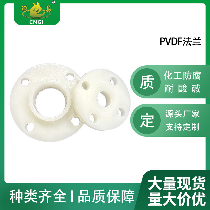 绿岛牌pvdf热熔承插法兰pvdf平面法兰片pvdf管件化工防腐耐酸碱