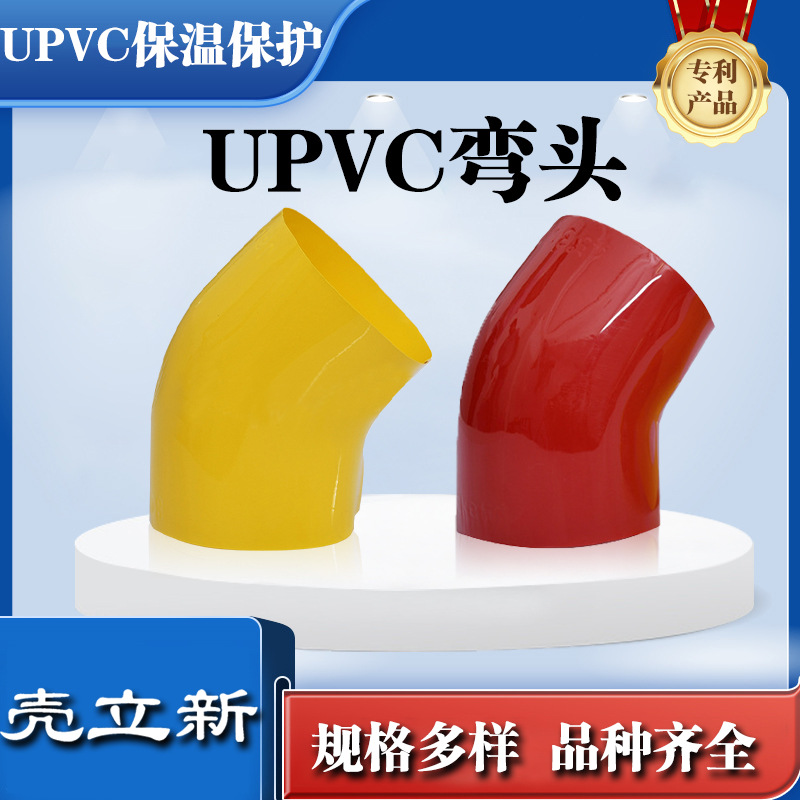 pvc45度90度彩壳弯头源头厂家直供 批发保温外护壳多种颜色可选