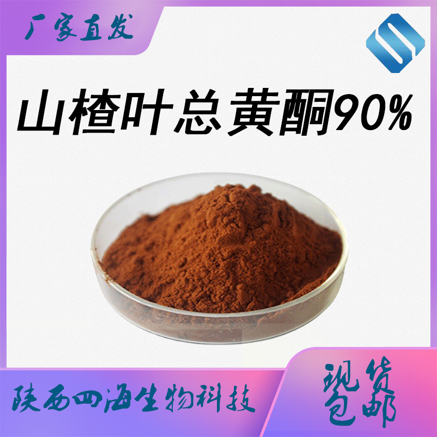 植提源头厂家 山楂提取物 山楂叶总黄酮90%山楂粉 现货包邮
