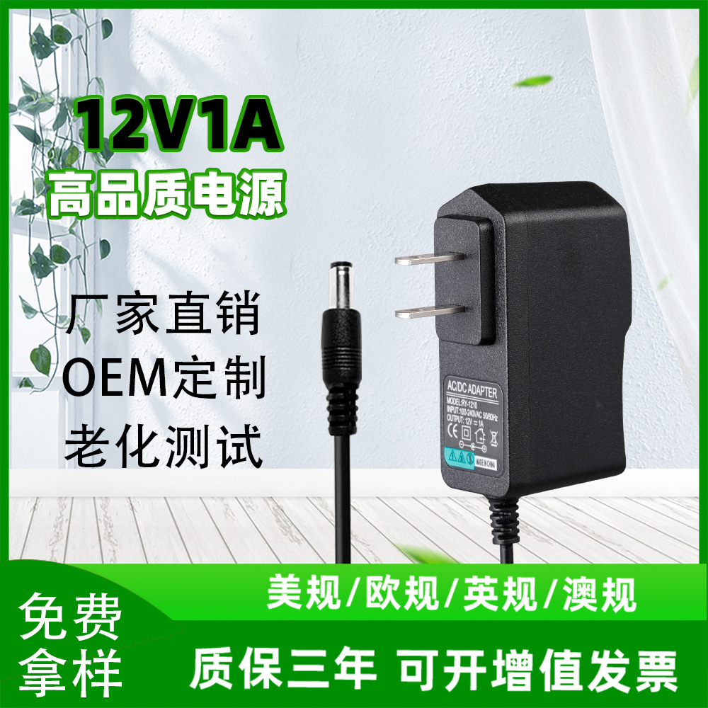 12V1A电源适配器3V1A 5V1A 6V1A 9V1A充电器美规欧规英规澳规5V2A