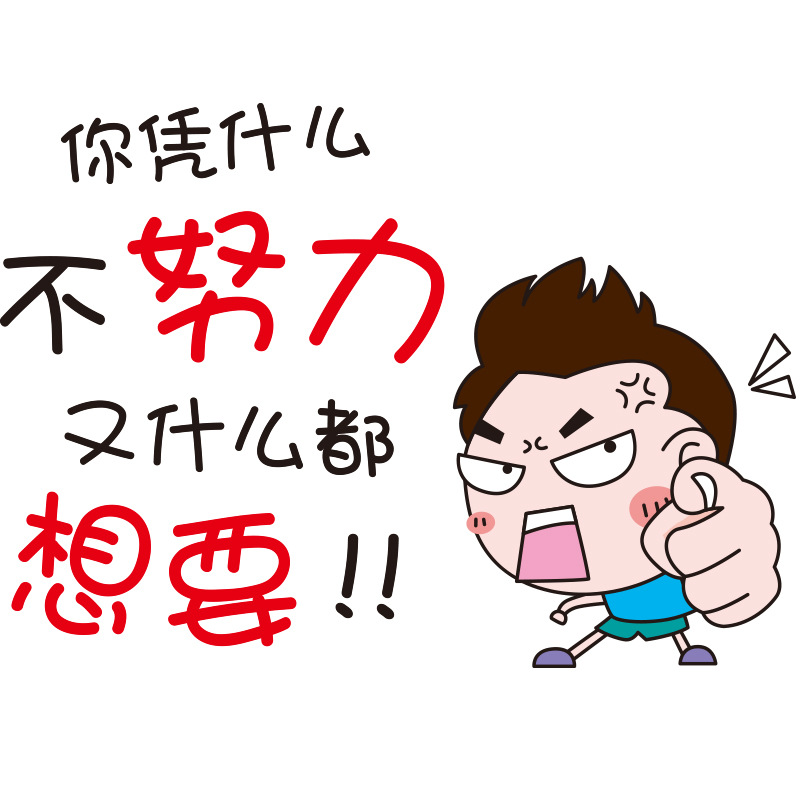 努力加油学习励志贴标语贴纸学生儿童房间布置卧室装饰高考墙贴画