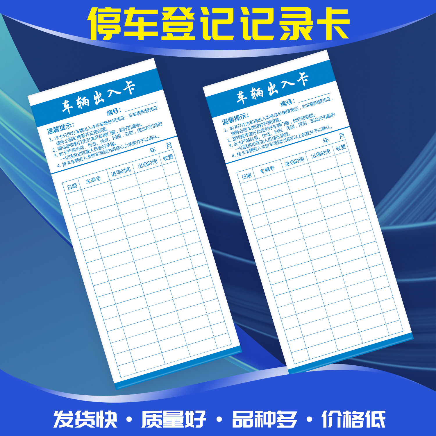 小区物业停车场车辆出入进出登记卡记录卡保管凭证登记流动次数卡