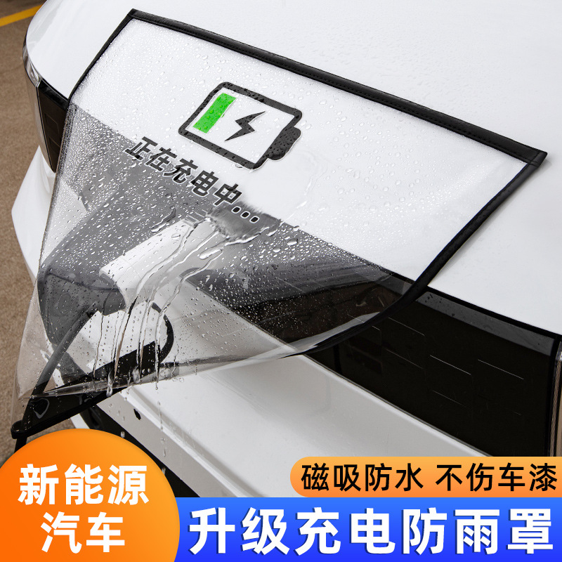 新能源车通用充电防雨罩车饰品充电枪防水罩防雪挡雨比亚迪埃安y
