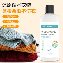 羊毛织物蓬松剂恢复护理羊毛缩水还原剂洗涤剂固色剂膨松剂