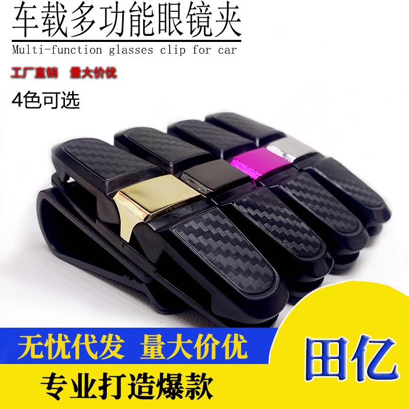 车载眼镜创意车用眼睛/汽车夹子夹多功能眼镜架眼镜夹票据夹碳纤