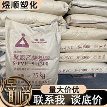 供应 PVC S-1300上氯申峰 聚氯乙烯pvc树脂上海氯碱PVC聚合度1300