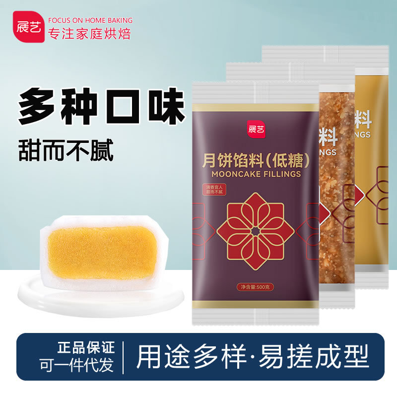 展艺广式甜品冰皮月饼馅料低糖白莲蓉板栗五仁蛋黄酥烘焙原材料