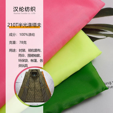 210t半光涤塔夫雨伞雨衣围裙袖套时装玩具面料帐篷箱包里布批发
