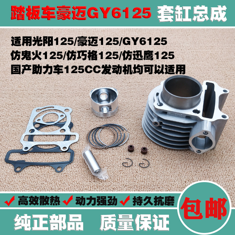 适用豪迈光阳gy6125踏板助力车仿巧格鬼火福喜迅鹰套缸活塞环中缸