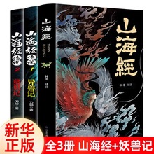 全3册山海经原著正版山海经传说彩绘版孩子读得懂山海经白话文