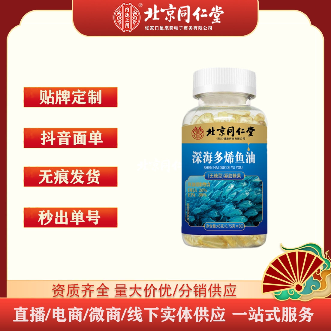 北京同仁堂深海多烯鱼油无糖型 dha epa中老年营养软胶囊60粒/瓶