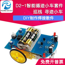 D2-1智能循迹小车套件 巡线 寻迹 科技制作 焊接实训 电子DIY散件