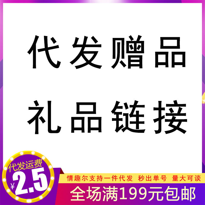 代发礼品链接代发产品成人情趣性用品批发一件代发