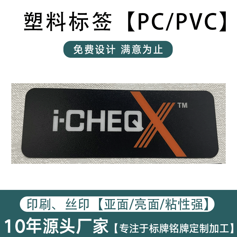 PVC铭贴标 磨砂铭板带胶丝印哑光标签亮面凸字PC贴纸标牌