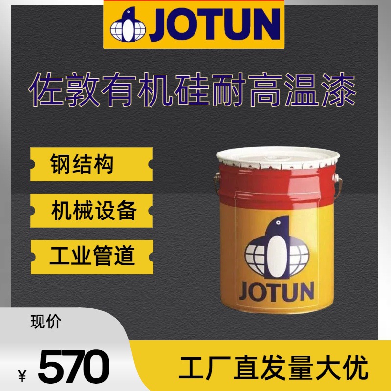 佐敦JOTUN涂料有机硅耐高温漆底漆面漆均可航天军工电子化工佐敦