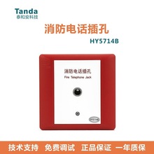 泰和安HY5714B消防电话插孔带地址编码保证原装品质消防电话插孔