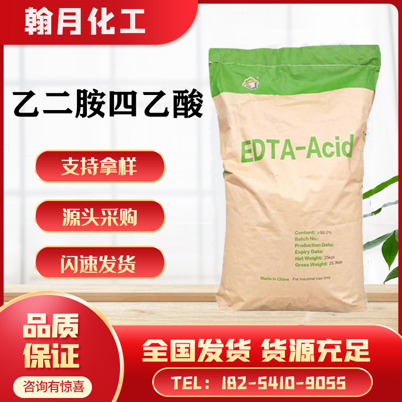 乙二胺四乙酸 工业级有机白色粉末洗涤剂稳定剂染色助剂 edta