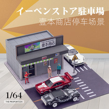 卡美卡库1:64壹本商店场景模型房体建筑仿真合金汽车模型外贸出口