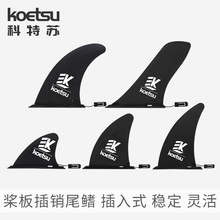 KOETSU科特苏 大鱼鳍浆板玻纤尾鳍SUP充气板插扣式分水片厂家供应