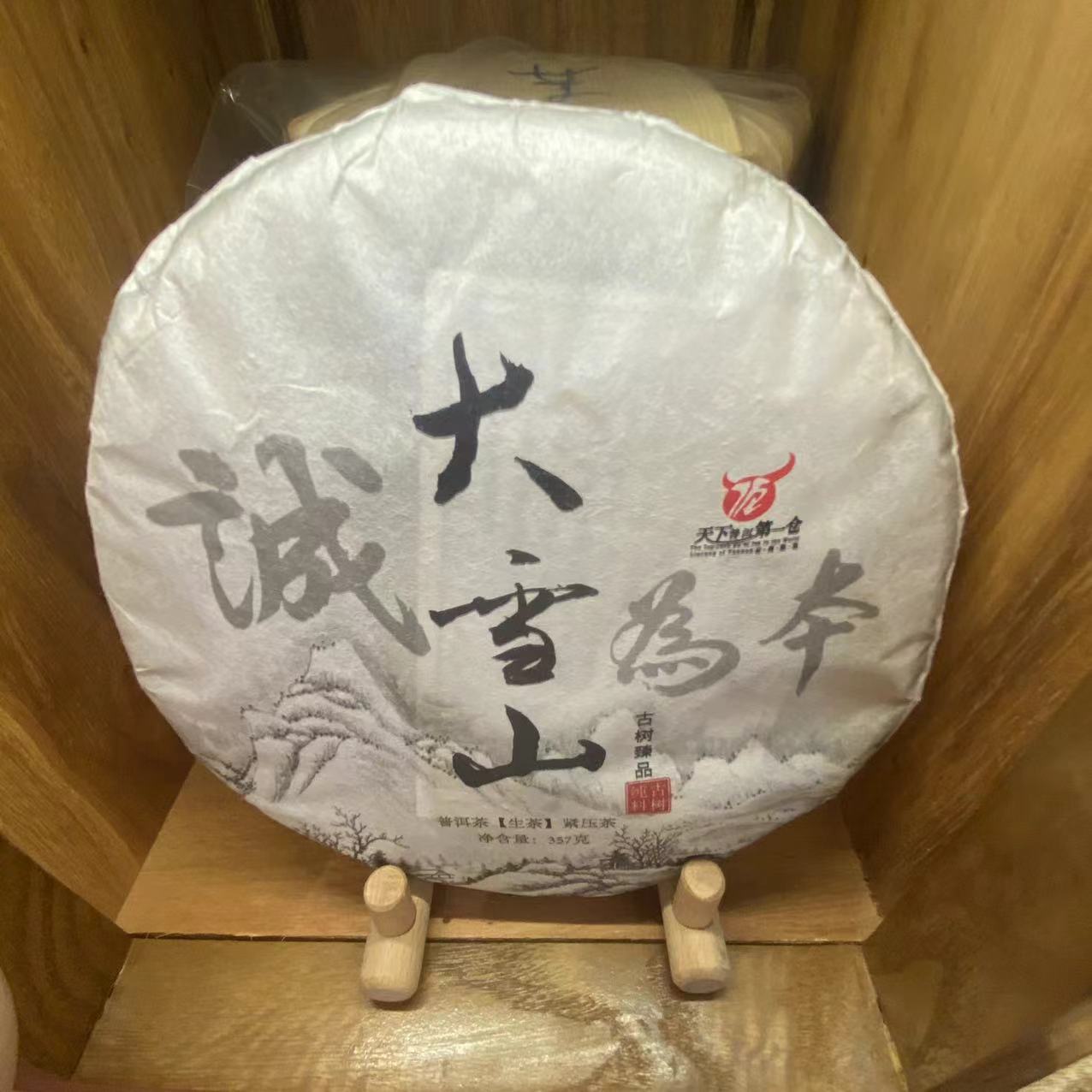 普洱茶大雪山 2019年生茶 357g-阿里巴巴
