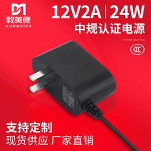 12v2a电源适配器 3c认证中规摄像头氛围灯dc12v适配器