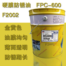 泰伦特硬膜防锈油FPC-600 F2001/F2002油膜易干速干附着力好 16kg