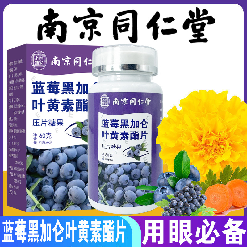 南京同仁堂蓝莓黑加仑叶黄素脂压片糖果青少年儿童叶黄素咀嚼片