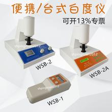 上海平轩白度仪WSB-2/-1/-2A便携式台式数显白度仪计白度测量仪