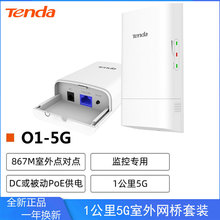 腾达Tenda 室外5Ghz无线网桥 监控点对点CEP自动接桥 O1-5G套装