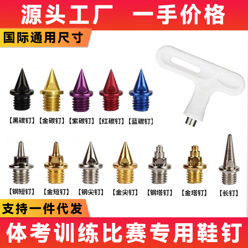鞋钉田径跑钉鞋短钉尖钉碳钉塔钉跳钉长钉钉子鞋钉钢钉比赛考试用