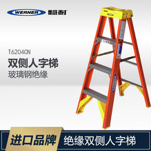 WERNER/稳耐玻璃钢绝缘梯折叠梯电工工程双侧人字梯家用T6204CN